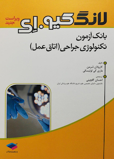 عکس بانک آزمون تکنولوژی جراحی اتاق عمل لانگ کیو ای