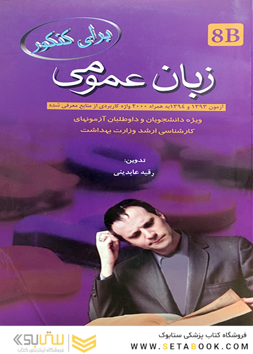 برای کنکور زبان عمومی 8B