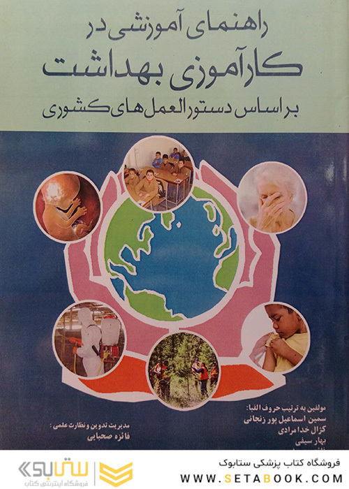 راهنمای اموزشی در کاراموزی بهداشت بر اساس دستورالعمل‌های کشوری