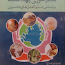 راهنمای اموزشی در کاراموزی بهداشت بر اساس دستورالعمل‌های کشوری