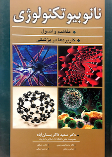 عکس نانوبیوتکنولوژی (مفاهیم و اصول، کاربردها در پزشکی)