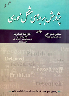 عکس پژوهش بر مبنای مشکل محوری