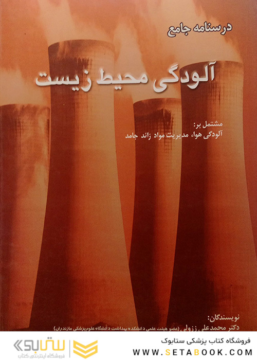 درسنامه جامع آلودگی محیط زیست