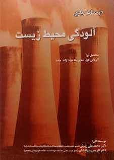 عکس درسنامه جامع آلودگی محیط زیست