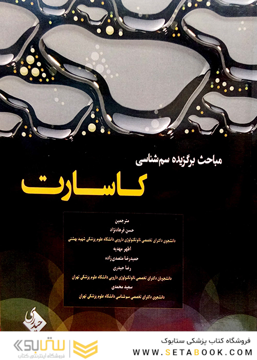 مباحث برگزیده سم شناسی کاسارت