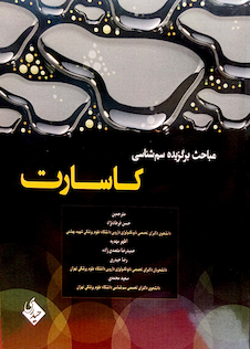 عکس مباحث برگزیده سم شناسی کاسارت