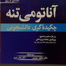 چکیده دانشجویی آناتومی تنه گری