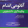 چکیده آناتومی اندام گری
