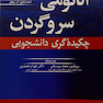 چکیده آناتومی سر و گردن گری