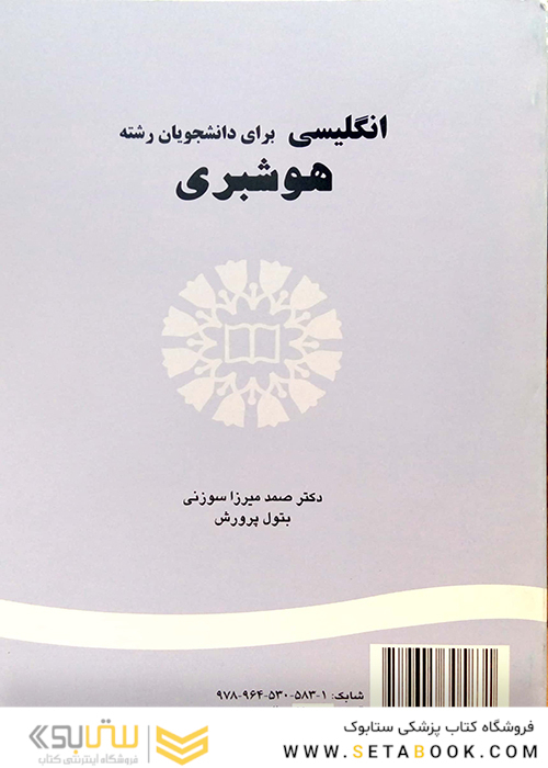 انگلیسی برای دانشجویان هوشبری