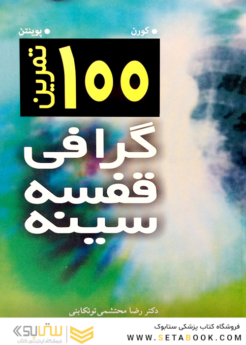 100 تمرین گرافی قفسه سینه