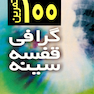 100 تمرین گرافی قفسه سینه