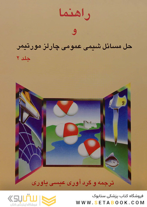 کتاب راهنمای شیمی عمومی 2 مورتیمر