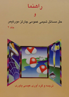 عکس کتاب راهنمای شیمی عمومی 2 مورتیمر