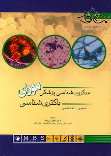 عکس میکروب شناسی پزشکی مورای  (باکتری شناسی)  2016