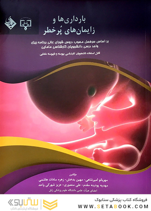 بارداری ها و زایمان های پر خطر