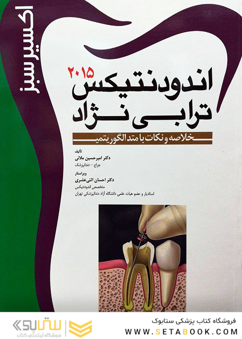 اکسیر سبز اندودنتیکس ترابی نژاد 2015