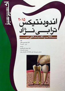 عکس اکسیر سبز اندودنتیکس ترابی نژاد 2015