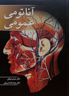 عکس آناتومی عمومی موثقی