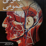 آناتومی عمومی