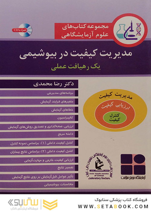 مدیریت کیفیت در بیوشیمی یک رهیافت عملی