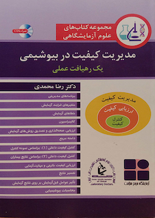 عکس مدیریت کیفیت در بیوشیمی یک رهیافت عملی