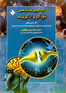 عکس فارماکولوژی سیستم عصبی خودکار و اتاکوئیدها