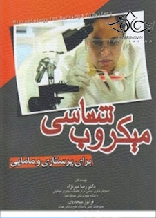 عکس میکروب شناسی برای پرستاری و مامایی