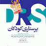 مرور جامع پرستاری کودکان DRS