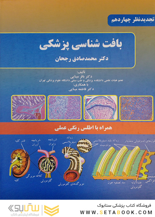 بافت شناسی پزشکی
