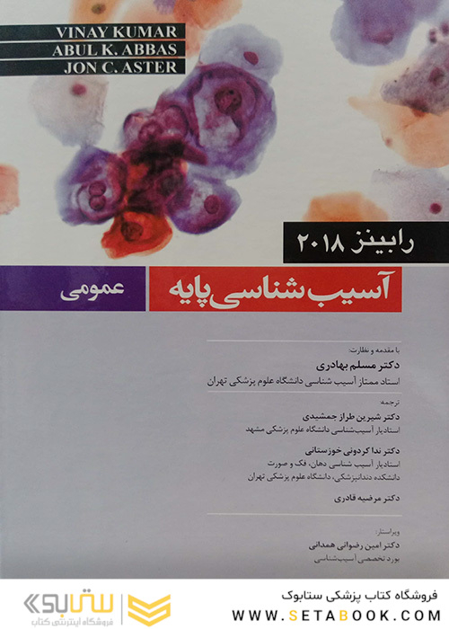 آسیب‌شناسی پایه عمومی رابینز 2018