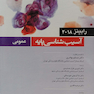 آسیب‌شناسی پایه عمومی رابینز 2018