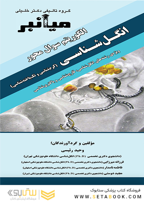 میانبر الگوریتم انگل شناسی (کرم شناسی و تک یاخته شناسی)