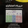 ضروریات ایمونولوژی
