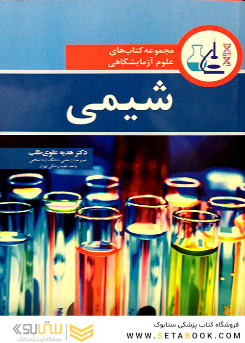 مجموعه کتاب های علوم آزمایشگاهی شیمی