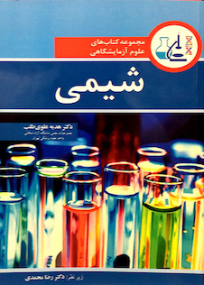 عکس مجموعه کتاب های علوم آزمایشگاهی شیمی