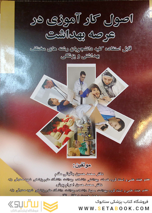 اصول کارآموزی در عرصه بهداشت