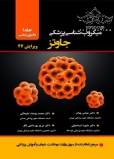 عکس میکروب شناسی پزشکی جاوتز  2016   جلد1