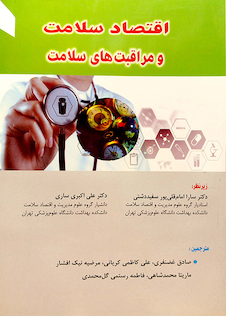 عکس اقتصاد سلامت و مراقبت های سلامت