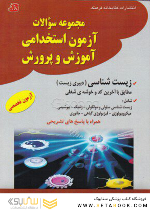 مجموعه سوالات آزمون استخدامی آموزش و پرورش  زیست شناسی