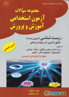 عکس مجموعه سوالات آزمون استخدامی آموزش و پرورش  زیست شناسی