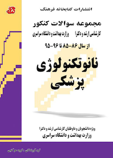 عکس مجموعه سوالات کنکور کارشناسی ارشد و دکترای وزارت بهداشت نانوتکنولوژی پزشکی از سال 86-85 تا 96-95