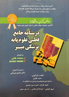 عکس درسنامه جامع قطبی علوم پایه پزشکی 11 قطب کشوری