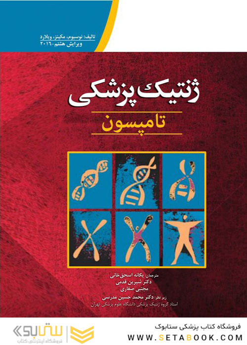 ژنتیک پزشکی تامپسون 2016