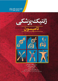 عکس ژنتیک پزشکی تامپسون 2016