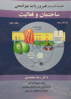 عکس ضروریات بیوشیمی ساختمان و فعالیت جلد 2