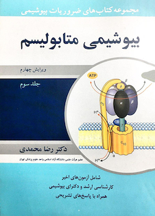 عکس ضروریات بیوشیمی متابولیسم جلد 3