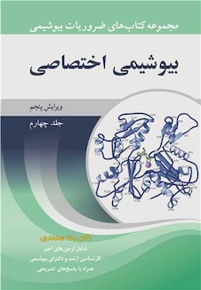 عکس ضروریات بیوشیمی  جلد 4