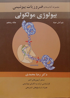 عکس ضروریات بیوشیمی  جلد 5