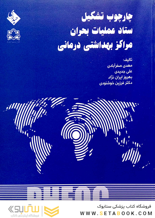 کتاب چارچوب تشکیل ستاد عملیات بحران مراکز بهداشتی درمانی